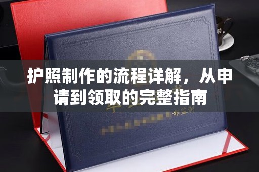 平川护照制作的流程详解，从申请到领取的完整指南