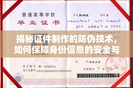 金门揭秘证件制作的防伪技术，如何保障身份信息的安全与真实