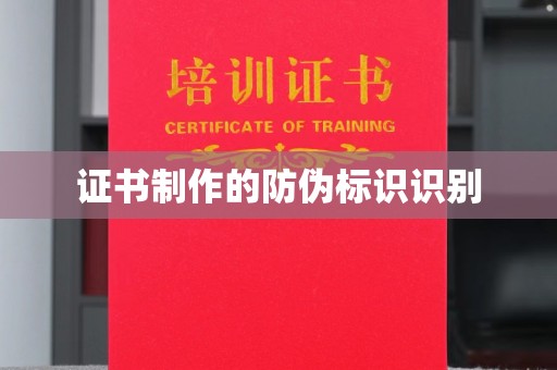 历城证书制作的防伪标识识别